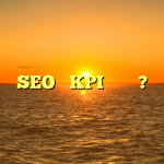 SEO에서 KPI란 무엇인가요?